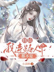 修仙:我连路人甲都不是