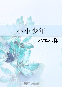 小小少年