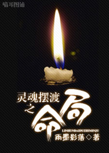 灵魂摆渡之命局