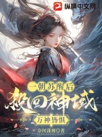 一朝苏醒后杀回神域,万神皆惧