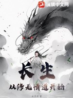 长生:从修无情道开始