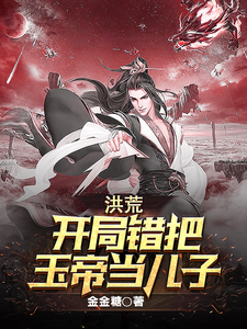 洪荒:开局错把玉帝当儿子