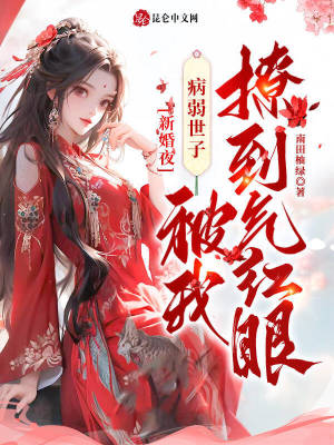 新婚夜,病弱世子被我撩到气红眼