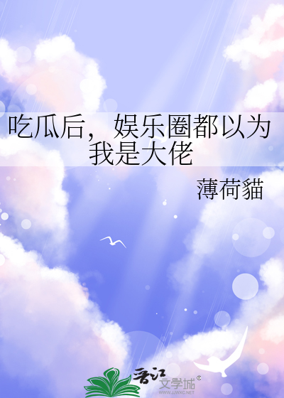 吃瓜后,娱乐圈都以为我是大佬