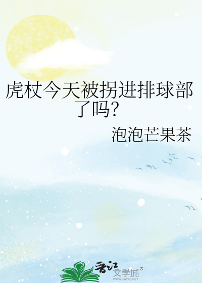 虎杖今天被拐进排球部了吗?