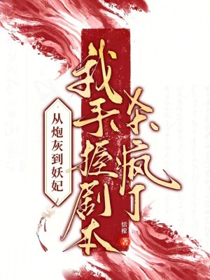 从炮灰到妖妃,我手握剧本杀疯了