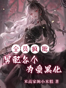 全员疯批,男配各个为爱黑化