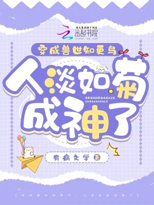 穿成兽世知更鸟,人淡如菊成神了