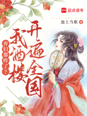 弃妇那咋了?我酒楼开遍全国