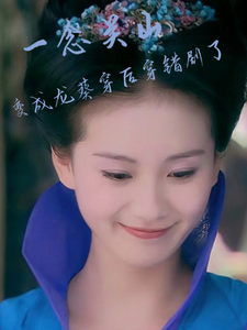 一念关山:变成龙葵后穿错剧了