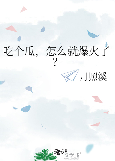 吃个瓜,怎么就爆火了?