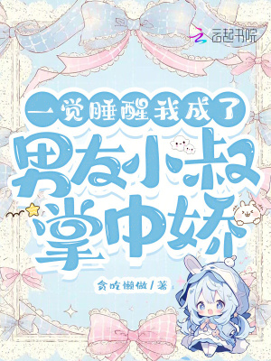 一觉睡醒,我成了男友小叔掌中娇