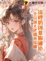 锦鲤奶团爹娘被抢,全京城大佬都来宠她!