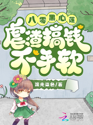 八零黑心莲,虐渣搞钱不手软