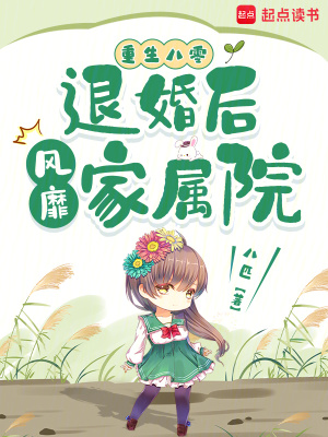 重生八零:退婚后风靡家属院