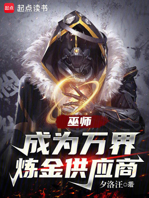 巫师:成为万界炼金供应商