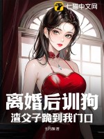 离婚后训狗,渣父子跪到我门口