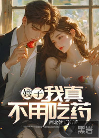 嫂子:我真不用吃药