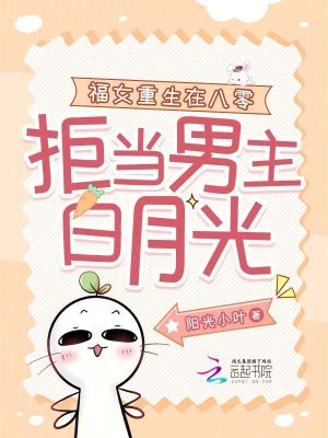 福女重生在八零,拒当男主白月光