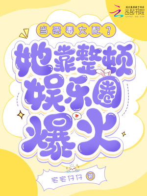 当恶毒女配?她靠整顿娱乐圈爆火