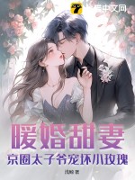 暖婚甜妻:京圈太子爷宠坏小玫瑰!