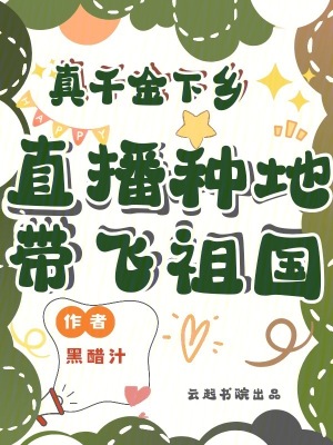 真千金下乡,直播种地带飞祖国!