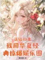 满级归来!我用华夏经典惊爆娱乐圈