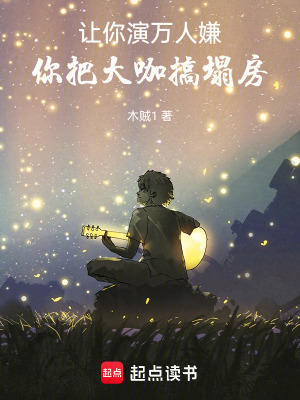 让你演万人嫌,你把大咖搞塌房