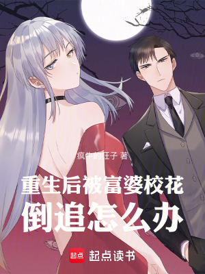 重生后,被富婆校花倒追怎么办