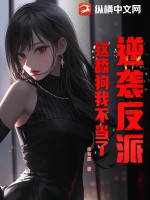 逆袭反派:这舔狗我不当了!