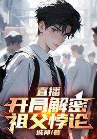 直播:开局解密祖父悖论