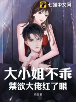 大小姐不乖,禁欲大佬红了眼