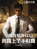一纸离婚协议后,我踏上了不归路!