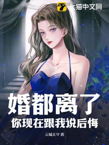 婚都离了,你现在跟我说后悔?