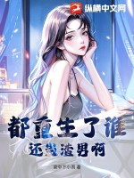 都重生了谁还当渣男啊!