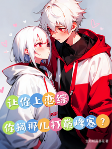 让你上恋综,你搁那儿打巅峰赛?
