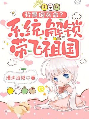 我是炮灰命?系统解锁带飞祖国