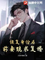 恢复身份后,前妻跪求复婚
