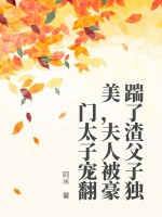 踹了渣父子独美,夫人被豪门太子宠翻