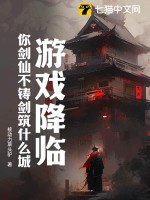 游戏降临:你剑仙不铸剑筑什么城