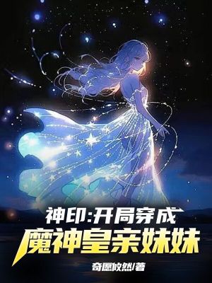 神印:开局穿成了魔神皇亲妹妹