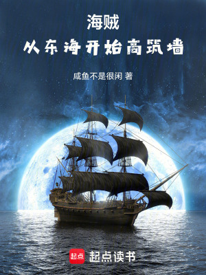 海贼:从东海开始高筑墙