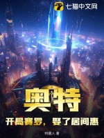 奥特:开局赛罗,娶了居间惠