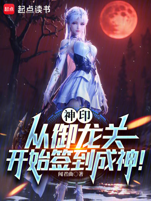 神印:从御龙关开始签到成神!