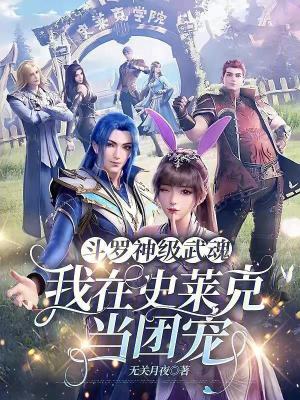 斗罗:神级武魂,我在史莱克当团宠