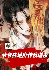 都市:爷爷在地府传我道术