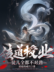 传道授业,徒儿全都不对劲?