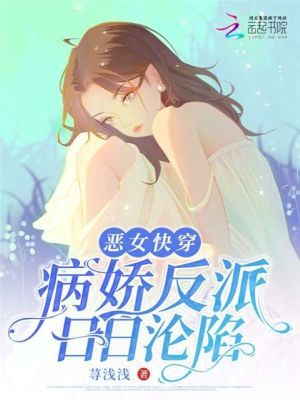 恶女快穿:病娇反派日日沦陷