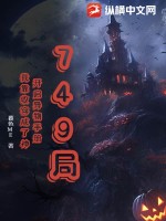749局:开启异物手册,我靠收容成了神