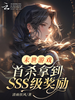 末世游戏:首杀拿到SSS级奖励